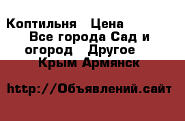 Коптильня › Цена ­ 4 650 - Все города Сад и огород » Другое   . Крым,Армянск